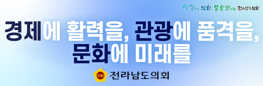전남도의회 배너(경제)